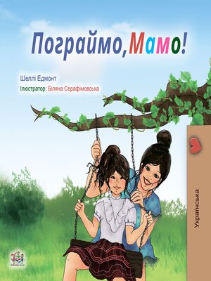 cover image of Пограймо,Мамо!